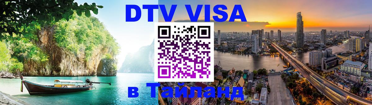 VISA в Тайланд для удалёнщиков 