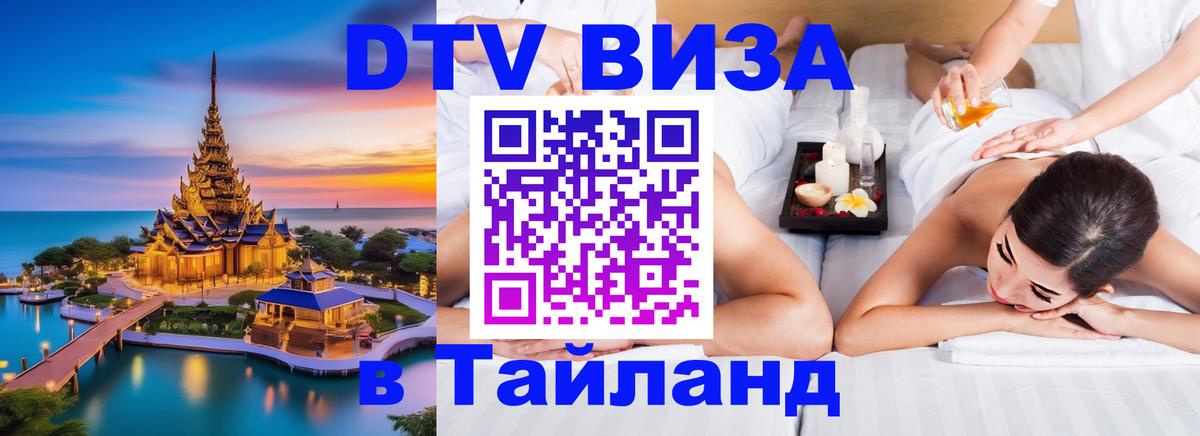 Оформить DTV визу в Тайланд 